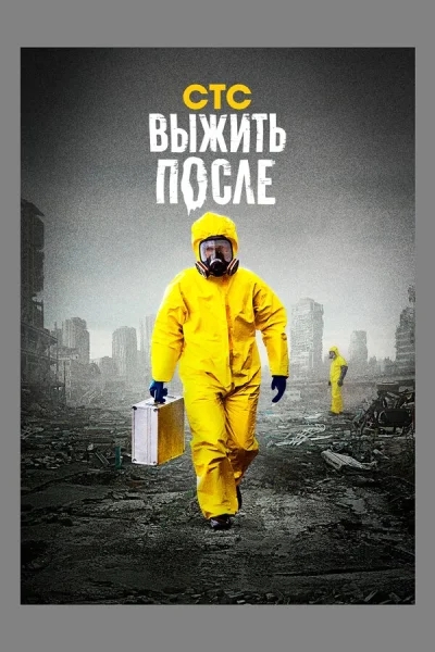 Выжить После смотреть онлайн 2013 бесплатно в хорошем качестве смотреть онлайн
