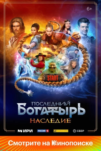 Последний богатырь. Наследие смотреть онлайн 2024 бесплатно в хорошем качестве смотреть онлайн