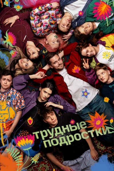 Трудные подростки смотреть онлайн 2019 бесплатно в хорошем качестве смотреть онлайн